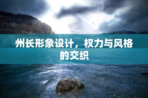 州长形象设计，权力与风格的交织