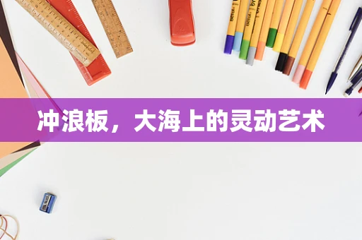 冲浪板，大海上的灵动艺术