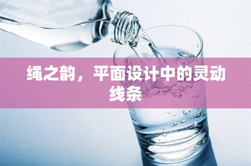 绳之韵，平面设计中的灵动线条