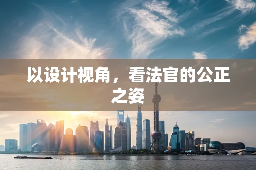以设计视角，看法官的公正之姿