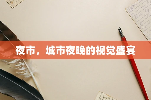 夜市，城市夜晚的视觉盛宴