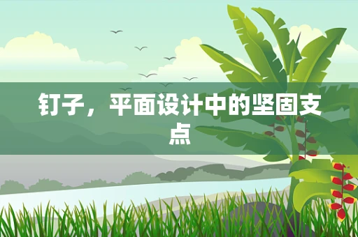 钉子，平面设计中的坚固支点