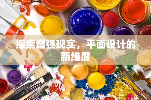 探索增强现实，平面设计的新维度