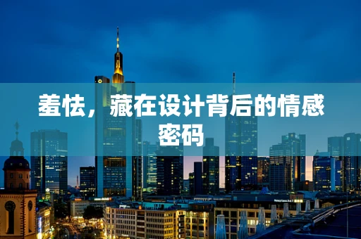 羞怯，藏在设计背后的情感密码