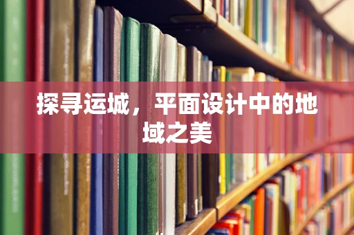 探寻运城，平面设计中的地域之美
