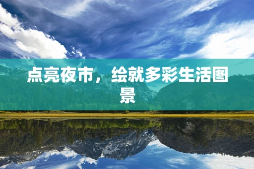 点亮夜市，绘就多彩生活图景