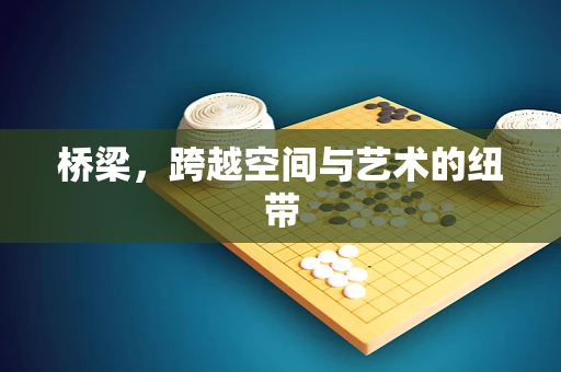 桥梁，跨越空间与艺术的纽带