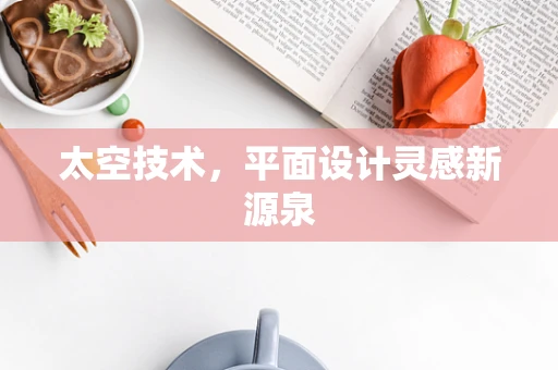 太空技术，平面设计灵感新源泉
