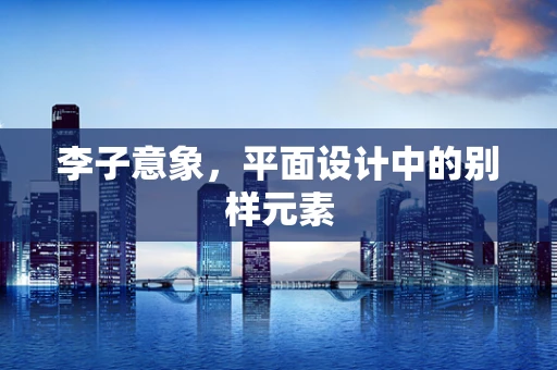 李子意象，平面设计中的别样元素