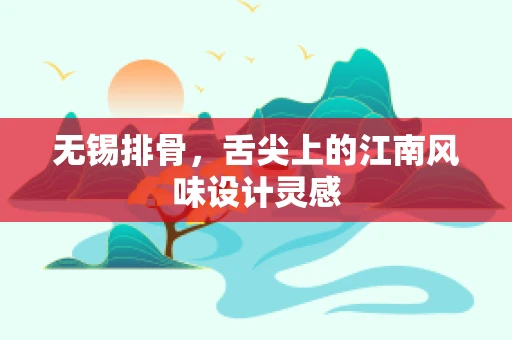 无锡排骨，舌尖上的江南风味设计灵感
