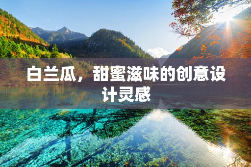 白兰瓜，甜蜜滋味的创意设计灵感