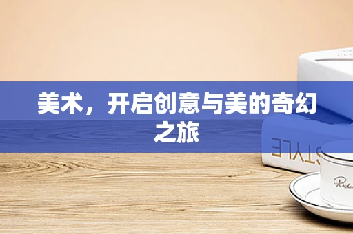 美术，开启创意与美的奇幻之旅