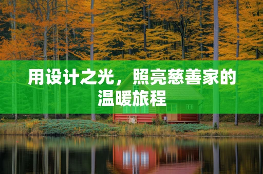 用设计之光，照亮慈善家的温暖旅程