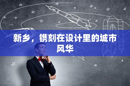 新乡，镌刻在设计里的城市风华