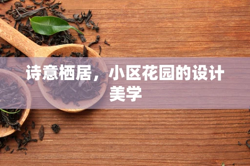 诗意栖居，小区花园的设计美学