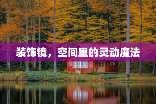 装饰镜，空间里的灵动魔法