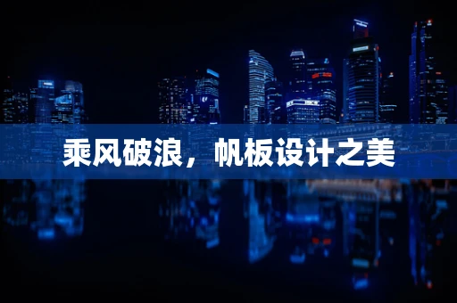 乘风破浪，帆板设计之美