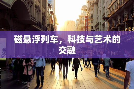 磁悬浮列车，科技与艺术的交融