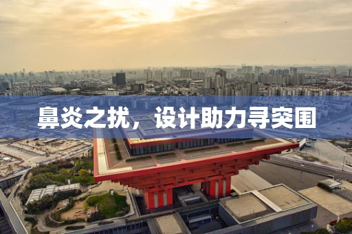 鼻炎之扰，设计助力寻突围