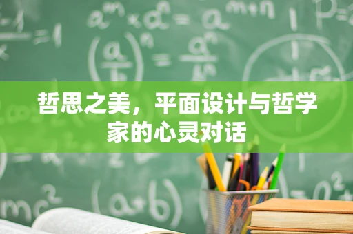 哲思之美，平面设计与哲学家的心灵对话