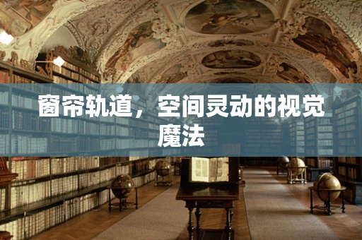 窗帘轨道，空间灵动的视觉魔法
