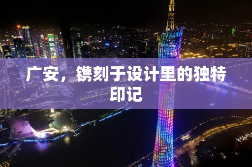 广安，镌刻于设计里的独特印记