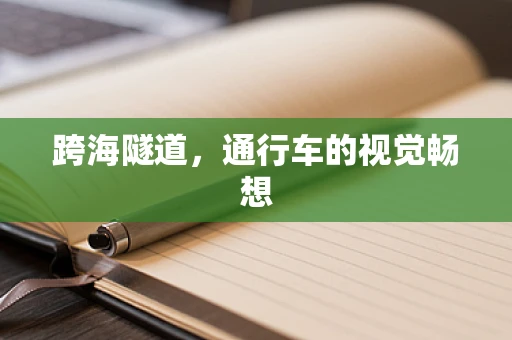 跨海隧道，通行车的视觉畅想