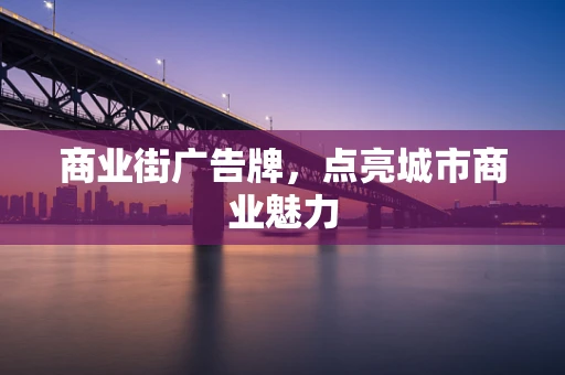 商业街广告牌，点亮城市商业魅力