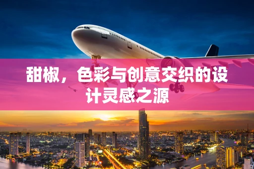 甜椒，色彩与创意交织的设计灵感之源
