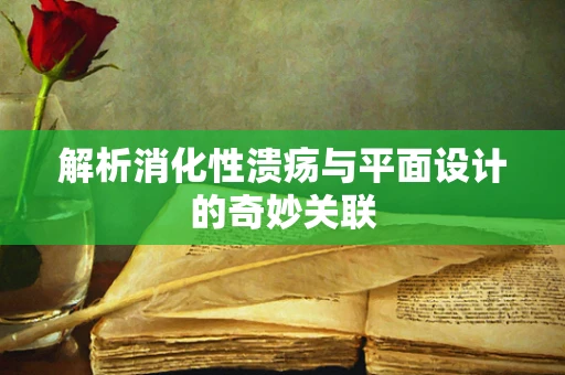 解析消化性溃疡与平面设计的奇妙关联