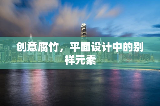 创意腐竹，平面设计中的别样元素