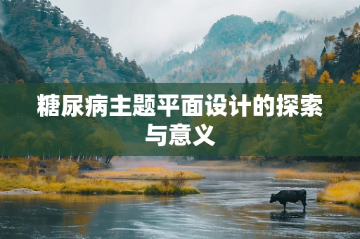 糖尿病主题平面设计的探索与意义
