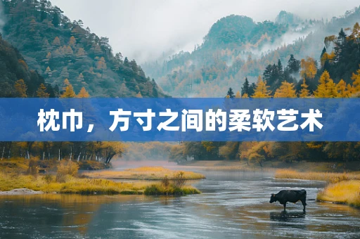 枕巾，方寸之间的柔软艺术