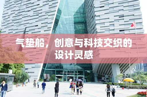 气垫船，创意与科技交织的设计灵感
