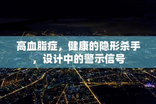 高血脂症，健康的隐形杀手，设计中的警示信号