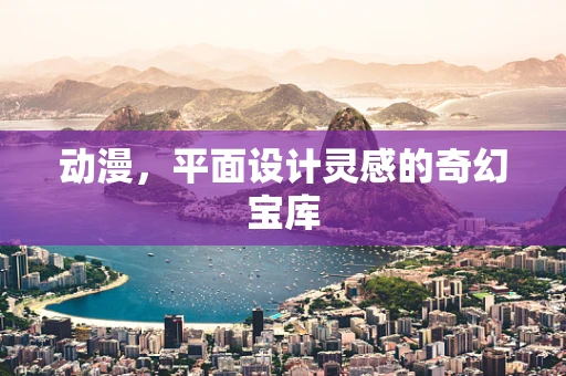 动漫，平面设计灵感的奇幻宝库