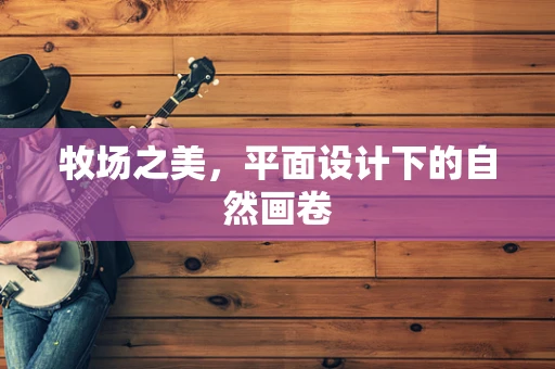 牧场之美，平面设计下的自然画卷