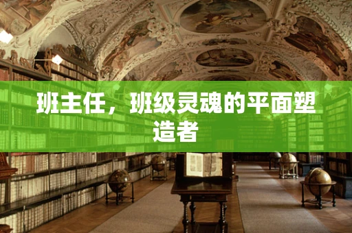 班主任，班级灵魂的平面塑造者