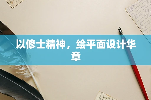 以修士精神，绘平面设计华章