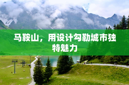 马鞍山，用设计勾勒城市独特魅力