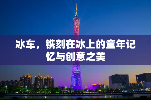 冰车，镌刻在冰上的童年记忆与创意之美