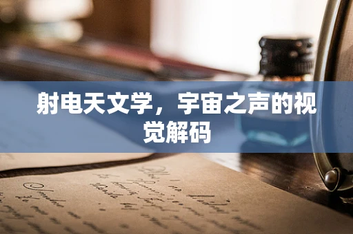 射电天文学，宇宙之声的视觉解码