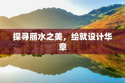 探寻丽水之美，绘就设计华章