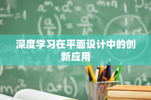 深度学习在平面设计中的创新应用