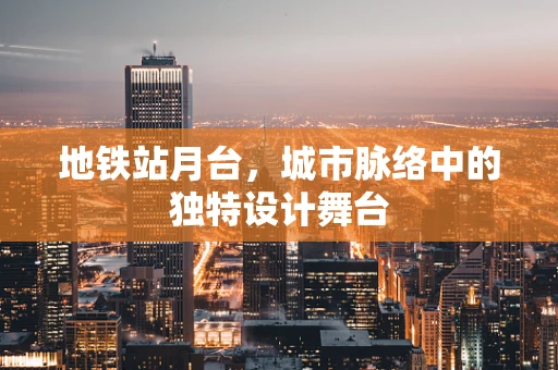 地铁站月台，城市脉络中的独特设计舞台