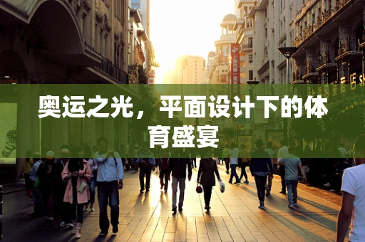 奥运之光，平面设计下的体育盛宴
