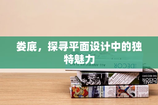 娄底，探寻平面设计中的独特魅力