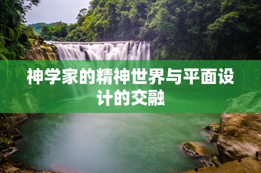 神学家的精神世界与平面设计的交融
