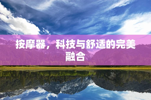 按摩器，科技与舒适的完美融合