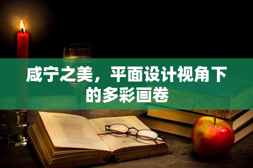 咸宁之美，平面设计视角下的多彩画卷